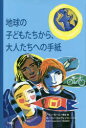 【3980円以上送料無料】地球の子どもたちから、大人たちへの手紙/アラン・セール/構成・編 ローラン・コルヴェジエ/イラスト 〔Babel Corporatio...