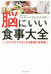 【3980円以上送料無料】脳にいい食事大全　1分でアタマがよくなる食事の全技術／ミシェル・ショーフロ..