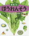 【3980円以上送料無料】まるごとほうれんそう／八田尚子／構成・文　野村まり子／構成・絵