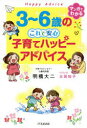 【3980円以上送料無料】3〜6歳のこれで安心子育てハッピーアドバイス/明橋大二/著 太田知子/イラスト