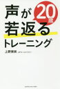 【3980円以上送料無料】声が20歳若返るトレーニング/上野実咲/著