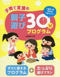 【3980円以上送料無料】子育て支援の親子遊び30分プログラム　「流れ」を作ればうまくいく！／永野美代子／著