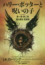 【3980円以上送料無料】ハリー・ポッターと呪いの子 第一部・第二部/J.K.ローリング/著 ジョン・ティファニー/著 ジャック・ソーン/著 ジャック・ソーン/舞台脚本 松岡佑子/訳