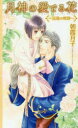【3980円以上送料無料】月神の愛でる花 巡逢の稀跡/朝霞月子/著