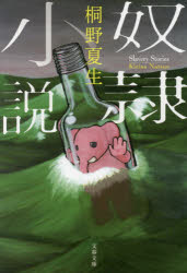 【3980円以上送料無料】奴隷小説／桐野夏生／著