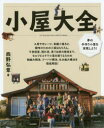 【送料無料】小屋大全 夢の手作り小屋を実現しよう! 小屋作りの実例と超実践的ノウハウ集/西野弘章/著