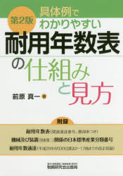 【3980円以上送料無料】具体例でわかりやすい耐用年数表の仕組みと見方／前原真一／著