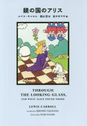 【3980円以上送料無料】鏡の国のアリス／ルイス・キャロル／著　高山宏／訳　佐々木マキ／絵