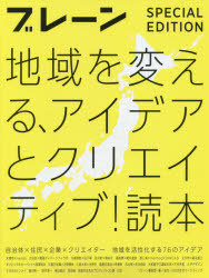 【3980円以上送料無料】地域を変える、アイデアとクリエイティブ！読本　ブレーン特別編集合本　自治体×住民×企業×クリエイター地域を活性化する76のアイデア／月刊『ブレーン』編集部／編集