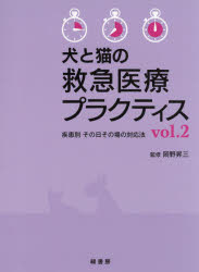 【送料無料】犬と猫の救急医療プラクティス　疾患別その日その場の対応法　vol．2／岡野昇三／監修