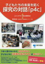 【3980円以上送料無料】子どもたちの未来を拓く探究の対話「p4c」/p4cみやぎ・出版企画委員会/著 野澤令照/編