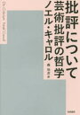 【3980円以上送料無料】批評について 芸術批評の哲学/ノエル・キャロル/著 森功次/訳
