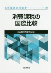 Other - 【3980円以上送料無料】消費課税の国際比較／日本租税理論学会　編