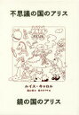 【3980円以上送料無料】不思議の国のアリス・鏡の国の 2冊セット/L.キャロル 著 高山 宏 訳