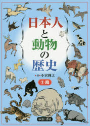 【3980円以上送料無料】日本人と動物の歴史 3／小宮輝之／著
