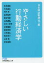 日経ビジネス人文庫　に1−50 日本経済新聞出版社 行動経済学 260P　15cm ヤサシイ　コウドウ　ケイザイガク　ココロ　ウゴカス　ケイザイガク　ニツケイ　ビジネスジン　ブンコ　ニ−1−50 ニホン／ケイザイ／シンブンシヤ