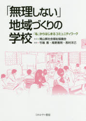 【3980円以上送料無料】「無理しない」地域づくりの学校　「私」からはじまるコミュニティワーク／岡山県社会福祉協議会／監修　竹端寛／編著　尾野寛明／編著　西村洋己／編著