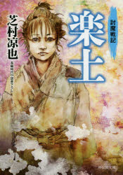 Author Name: Ya: Ra: Wa Line - 【3980円以上送料無料】楽土／芝村凉也／著