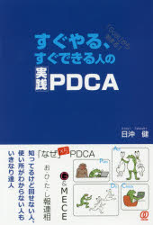 【3980円以上送料無料】すぐやる、すぐできる人の実践PDCA　「Goal」から始まる！／日沖健／著