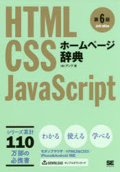 【3980円以上送料無料】ホームページ辞典　HTML　CSS　JavaScript／アンク／著