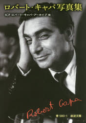 【3980円以上送料無料】ロバート・キャパ写真集／ロバート・キャパ／〔撮影〕　ICPロバート・キャパ・..