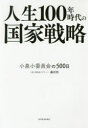 【3980円以上送料無料】人生100年時代の国家戦略 小泉小委員会の500日/藤沢烈/著