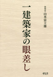 【3980円以上送料無料】一建築家の眼差し　建築政治社会エッセイ集／山本富士雄／著