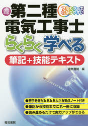 【3980円以上送料無料】第二種電気工事士らくらく学べる筆記＋技能テキスト　フルカラーでわかりやすい／電気書院　編