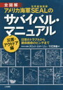 【3980円以上送料無料】全図解アメリカ海軍SEALのサバイバル・マニュアル 災害・アウトドア編/クリント・エマーソン/著 竹花秀春/訳