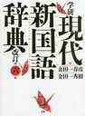 【3980円以上送料無料】学研現代新国語辞典/金田一春彦/編 金田一秀穂/編