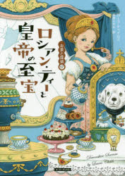 【3980円以上送料無料】ロシアン・ティーと皇帝の至宝／ローラ・チャイルズ／著　東野さやか／訳