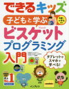 【3980円以上送料無料】子どもと学ぶビスケットプログラミング入門 4歳～小学生向け／デジタルポケット／著 できるシリーズ編集部／著