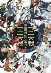 【3980円以上送料無料】十二大戦対十二大戦／西尾維新／小説　中村光／イラストレーション