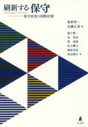 【3980円以上送料無料】刷新する保守 保守政党の国際比較/阪野智一/編 近藤正基/編 城下賢一/〔ほか〕著