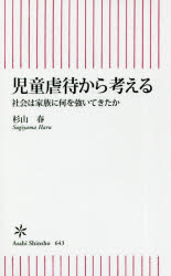 【3980円以上送料無料】児童虐待から考える　社会は家族に何を強いてきたか／杉山春／著