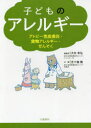 【3980円以上送料無料】子どものアレルギー アトピー性皮膚炎・食物アレルギー・ぜんそく/大矢幸弘/編監修