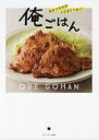 【3980円以上送料無料】俺ごはん 自分で作ればとびきりうまい!/ベターホーム協会/著