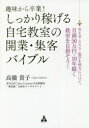 【3980円以上送料無料】趣味から卒業!しっかり稼げる自宅教室の開業・集客バイブル WEB・SNS・数字を味方につけて、月商50万円・10年続く教室を目指そう!/高橋貴子/著