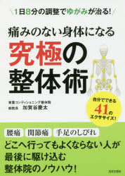 【3980円以上送料無料】痛みのない身体になる究極の整体術　1日8分の調整でゆがみが治る！　自分でできる41のエクササイズ！／加賀谷慶太／著