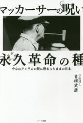 【3980円以上送料無料】マッカーサーの呪い永久革命の種　今なおアメリカの罠に嵌まったままの日本／青柳武彦／著