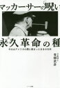 ハート出版 マカーサー，ダグラス　マカーサー，ダグラス　日本管理政策　太平洋戦争（1941〜1945）／歴史観　日本／外国関係／アメリカ合衆国／歴史／1945〜 268P　19cm マツカ−サ−　ノ　ノロイ　エイキユウ　カクメイ　ノ　タネ　イマ　ナオ　アメリカ　ノ　ワナ　ニ　ハマツタ　ママ　ノ　ニホン アオヤギ，タケヒコ