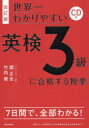 【3980円以上送料無料】世界一わかりやすい英検3級に合格する授業/関正生/著 竹内健/著