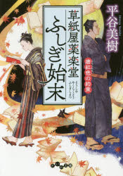 【3980円以上送料無料】草紙屋薬楽堂ふしぎ始末 〔3〕／平谷美樹／著
