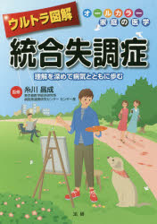 オールカラー家庭の医学 法研 統合失調症 161P　21cm ウルトラ　ズカイ　トウゴウ　シツチヨウシヨウ　リカイ　オ　フカメテ　ビヨウキ　ト　トモ　ニ　アユム　オ−ル　カラ−　カテイ　ノ　イガク イトカワ，マサナリ