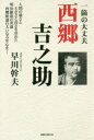 【3980円以上送料無料】一箇の大丈夫西郷吉之助 人間の強さと大きさと高さを求めた明治維新の英雄西郷隆盛の大いなる安心を!/早川幹夫/〔著〕