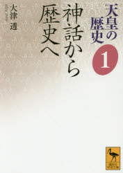 講談社学術文庫　2481 講談社 天皇／歴史　日本／歴史／古代 385P　15cm テンノウ　ノ　レキシ　1　1　コウダンシヤ　ガクジユツ　ブンコ　2481　シンワ　カラ　レキシ　エ オオツ，トオル　オオツ，トオル