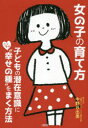 【3980円以上送料無料】女の子の育て方　子どもの潜在意識にこっそり“幸せの種”をまく方法／中野日出美／著