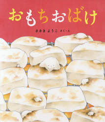 【3980円以上送料無料】おもちおばけ／ささきようこ／さく・え