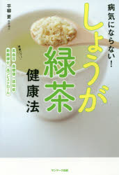 【3980円以上送料無料】病気にならない！しょうが緑茶健康法／平柳要／著