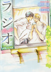 【3980円以上送料無料】ラジオ／朝丘戻／著